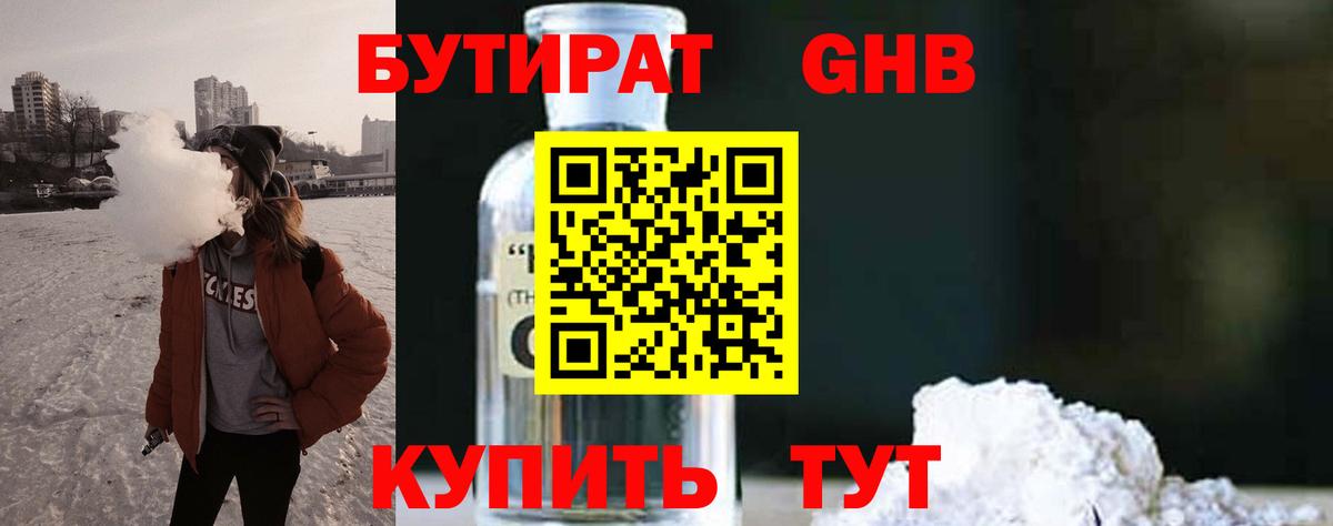 БУТИРАТ 99% Троицк